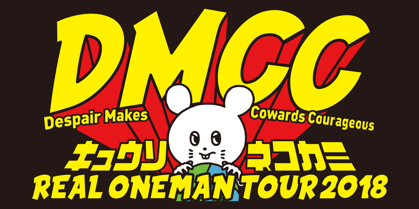 キュウソネコカミ DMCC REAL ONEMAN TOUR 2018-Des… - ミュージック